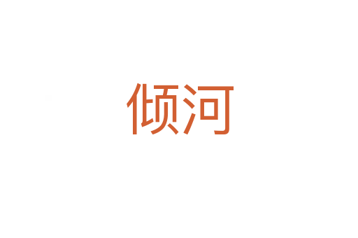 倾河