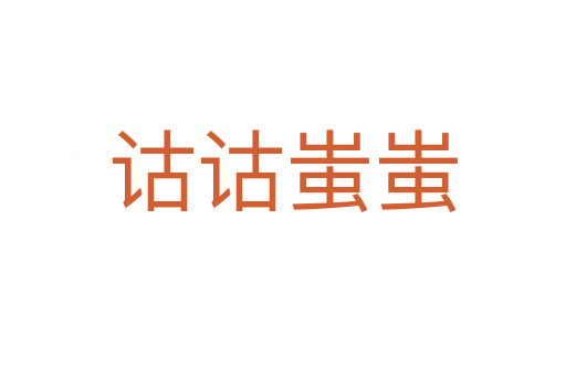 诂诂蚩蚩