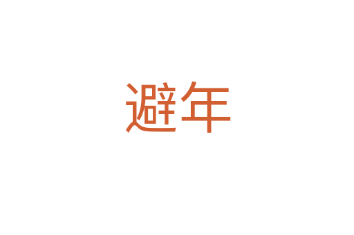 避年