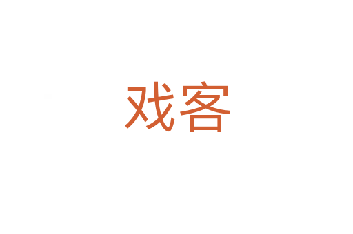 戏客