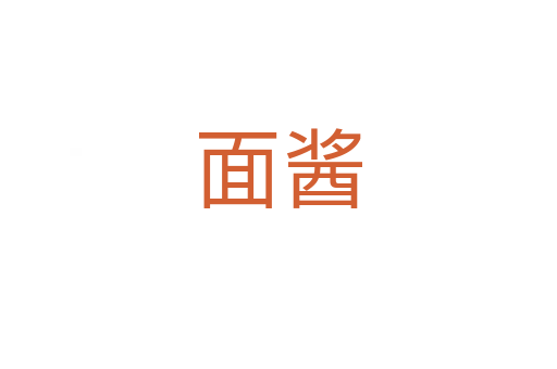 面酱