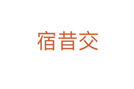 宿昔交