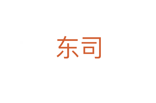 东司