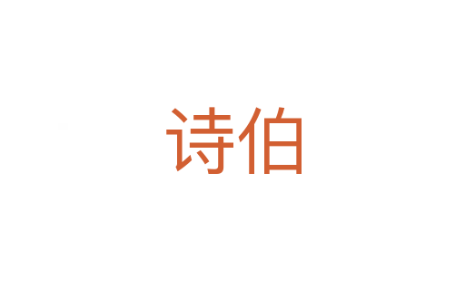 诗伯