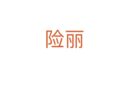 险丽