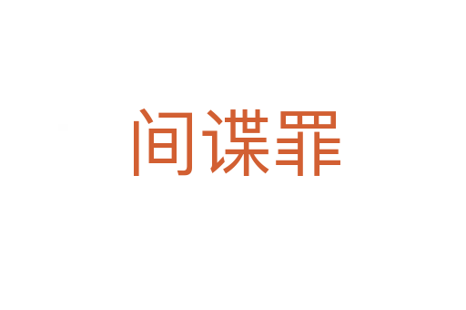 间谍罪