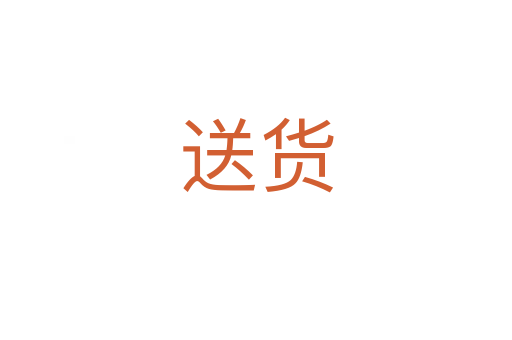 送货