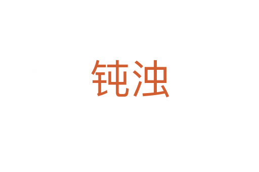 钝浊