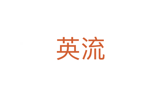 英流