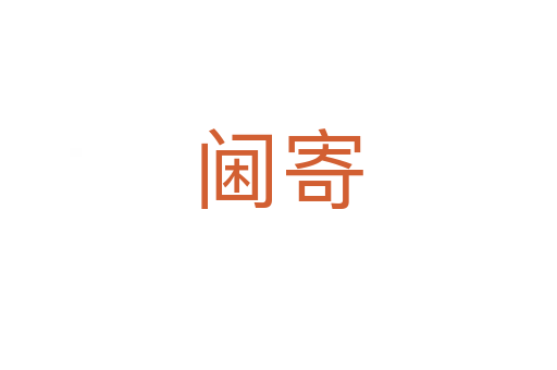 阃寄