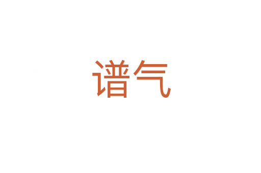 谱气
