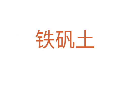铁矾土