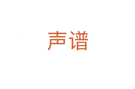 声谱