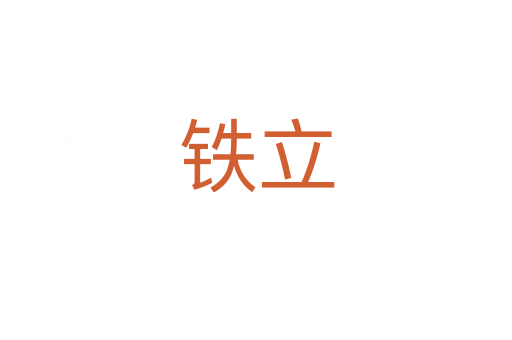铁立