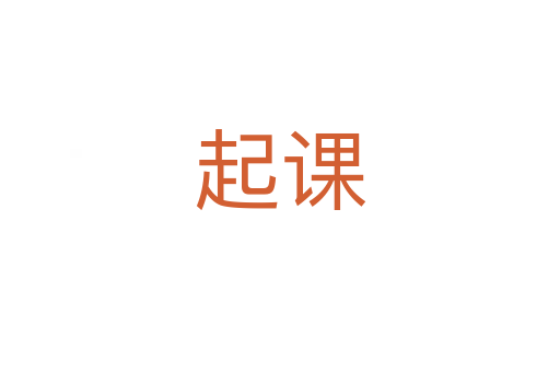 起课
