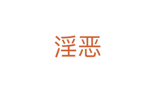 淫恶