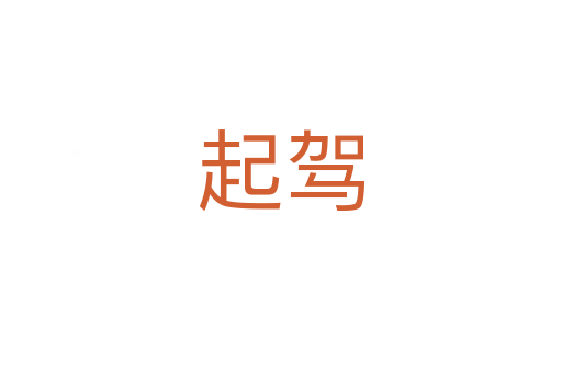 起驾