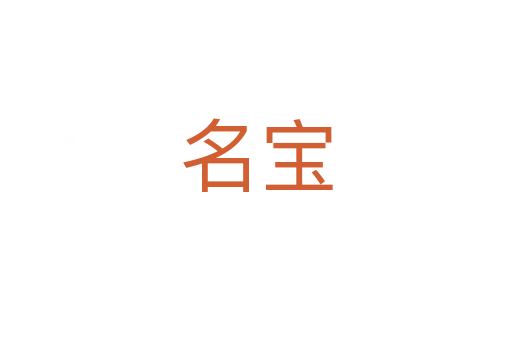 名宝