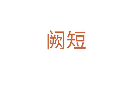 阙短