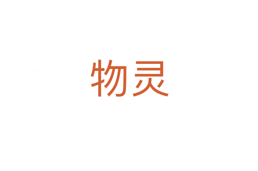 物灵