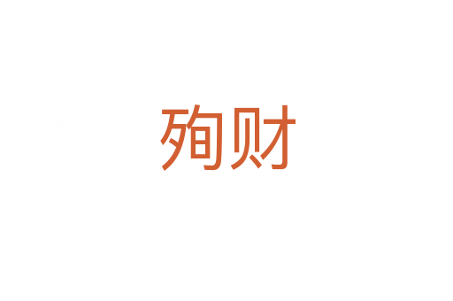 殉财