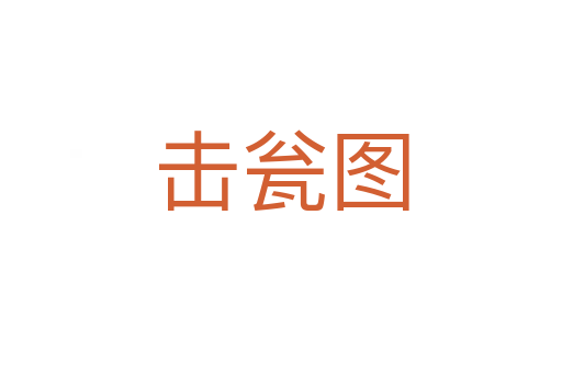 击瓮图