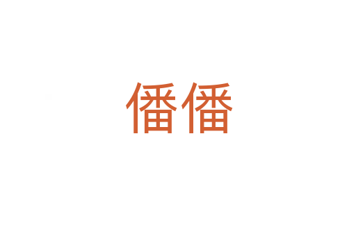 僠僠