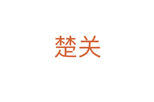 楚关