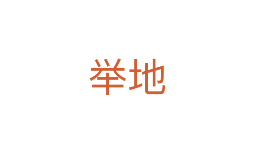 举地