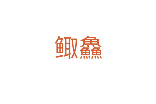 鲰鱻