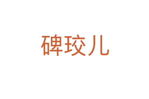 碑珓儿