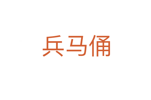 兵马俑