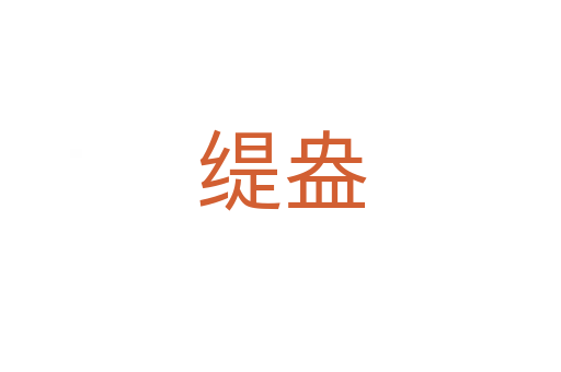 缇盎