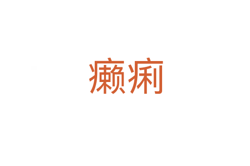 癞痢