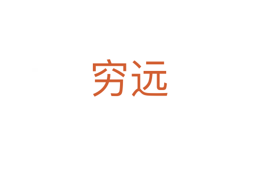 穷远