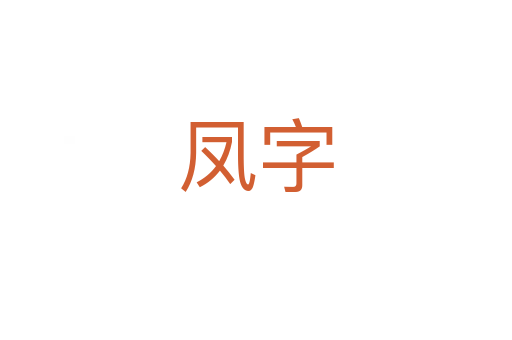 凤字