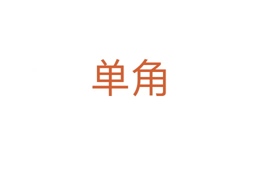 单角