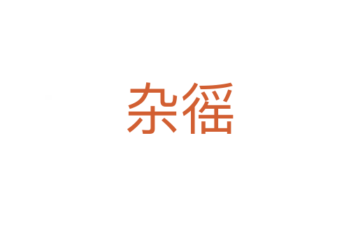 杂徭