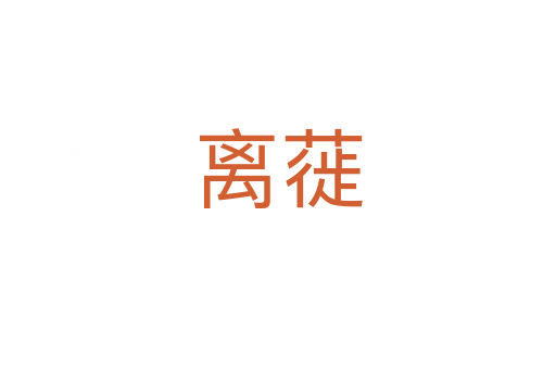 离蓰