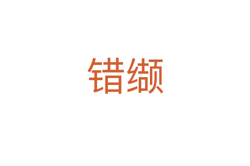 错缬