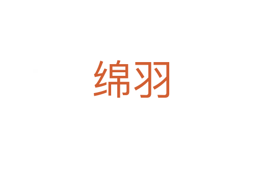 绵羽