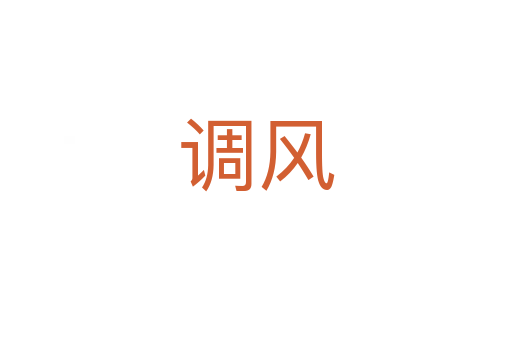 调风