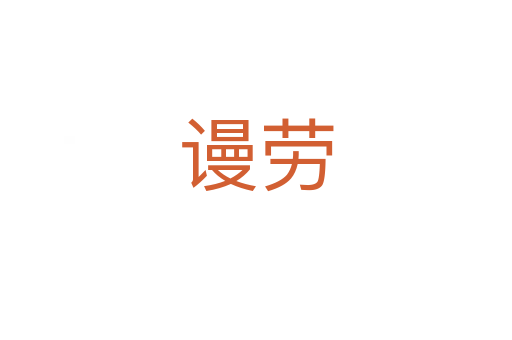谩劳