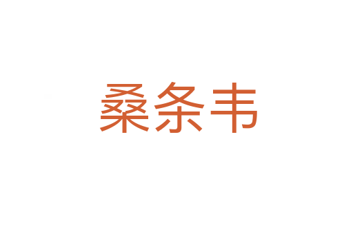 桑条韦