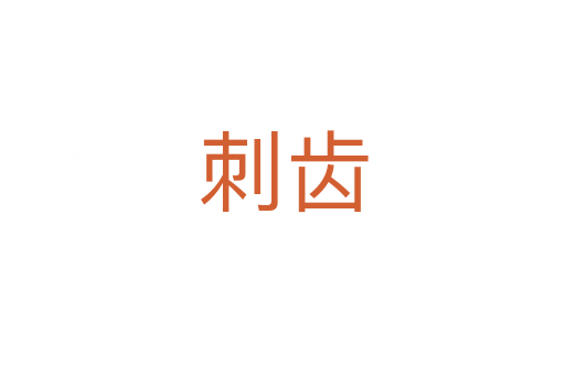 刺齿