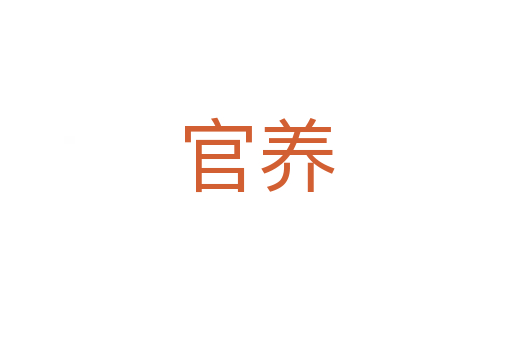 官养
