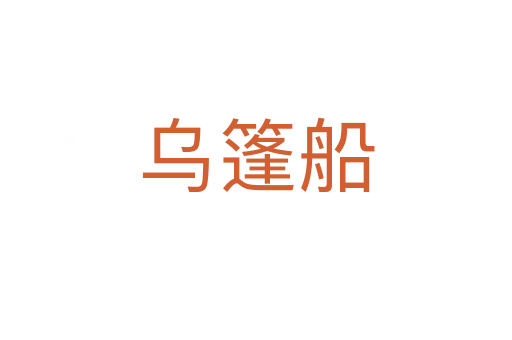 乌篷船