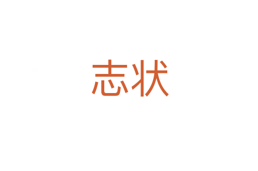 志状