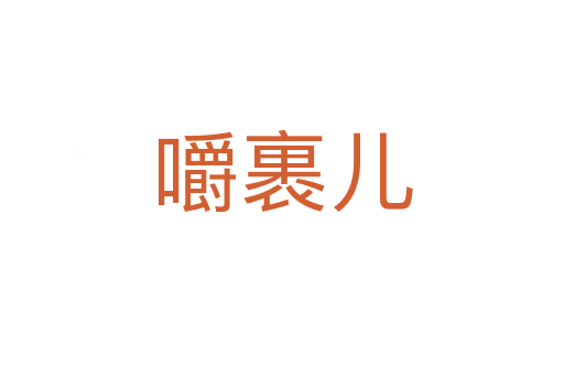 嚼裹儿