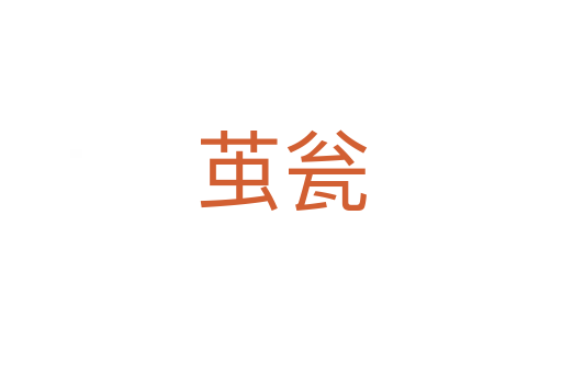 茧瓮